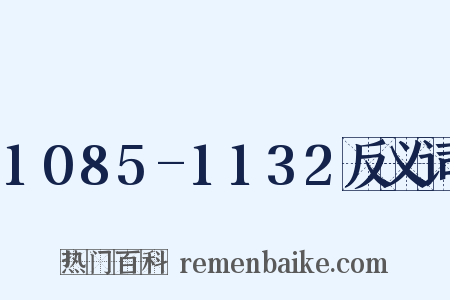 1085-1132反义词是什么意思的图片